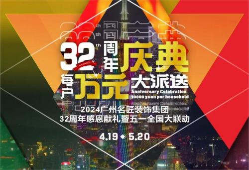 名匠裝飾全國280家分公司32周年感恩獻禮暨五一全國大聯動，盛大啟動！百萬超值豪禮，震撼來襲!!!